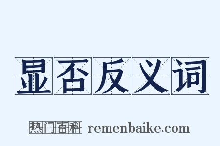 显否反义词是什么意思的图片